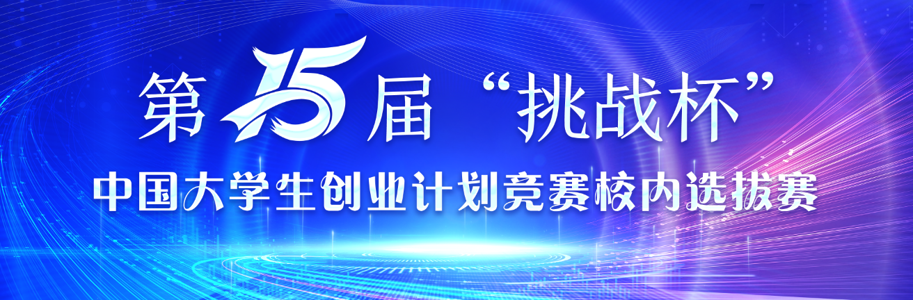 关于举办第十五届“挑战杯”中国大学生创业计划竞赛校内选拔赛的通知