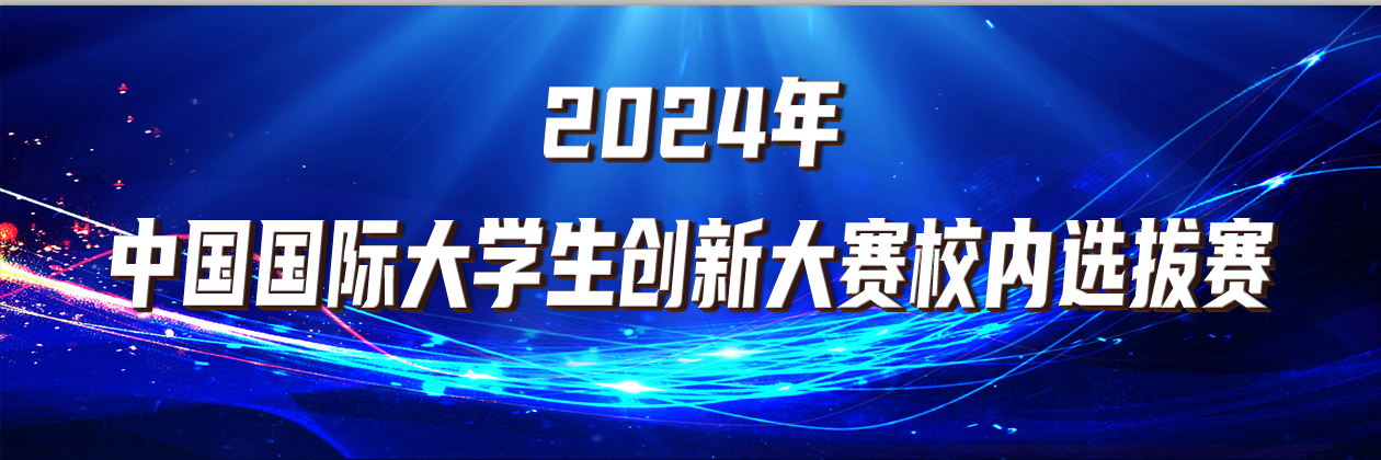 关于开展2024年中国国际大学生创新大赛“青年红色筑梦之旅”赛道校内选拔赛的通知