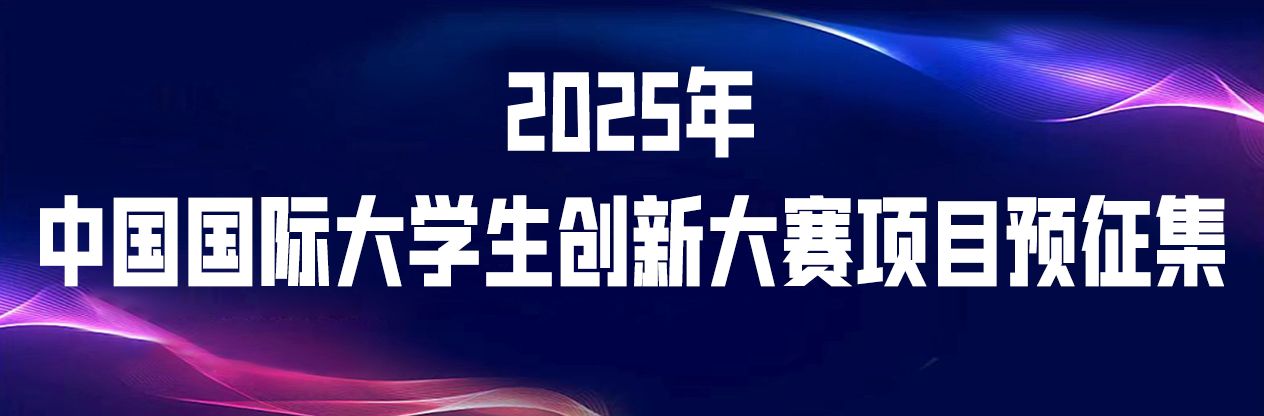关于开展中国国际大学生创新大赛（2025）项目预征集的通知