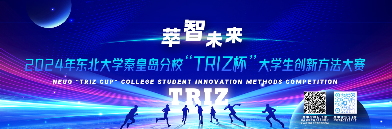 关于举办2024年东北大学秦皇岛分校“TRIZ杯” 大学生创新方法大赛的通知