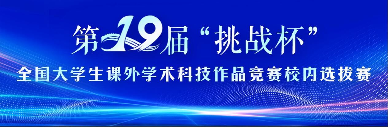 关于开展第十九届“挑战杯”全国大学生课外学术科技作品竞赛校内选拔赛的通知