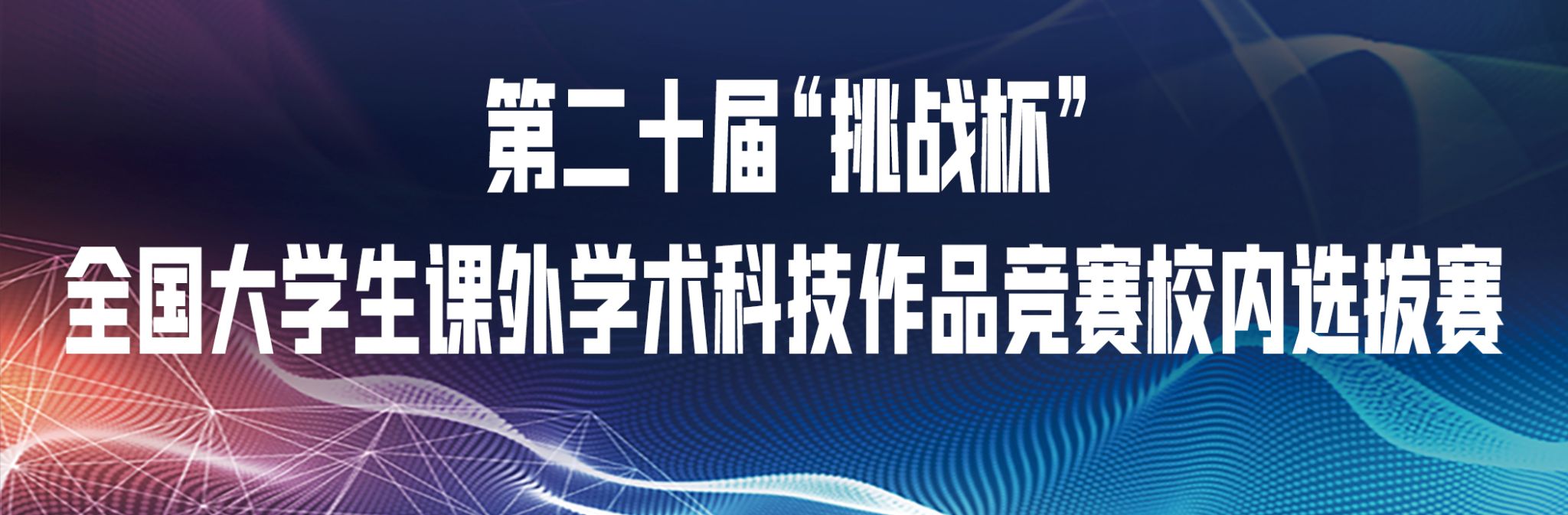 关于开展第二十届“挑战杯”全国大学生课外学术科技作品竞赛校内选拔赛的通知