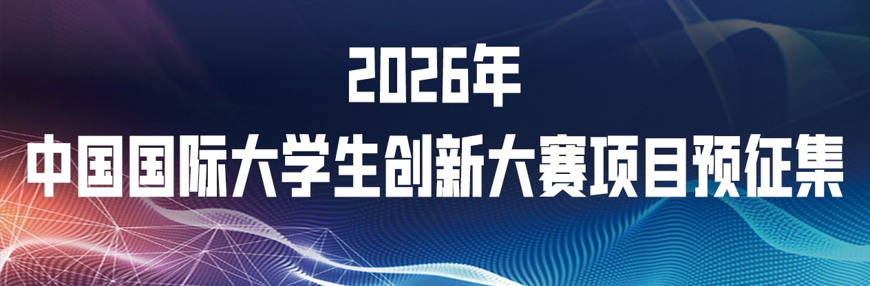 关于开展中国国际大学生创新大赛（2026）校内选拔赛项目预征集的通知